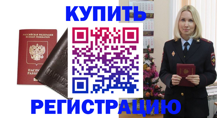 купить прописку в Амурской области